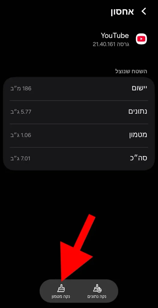האפשרות "נקה מטמון" בחלון האחסון