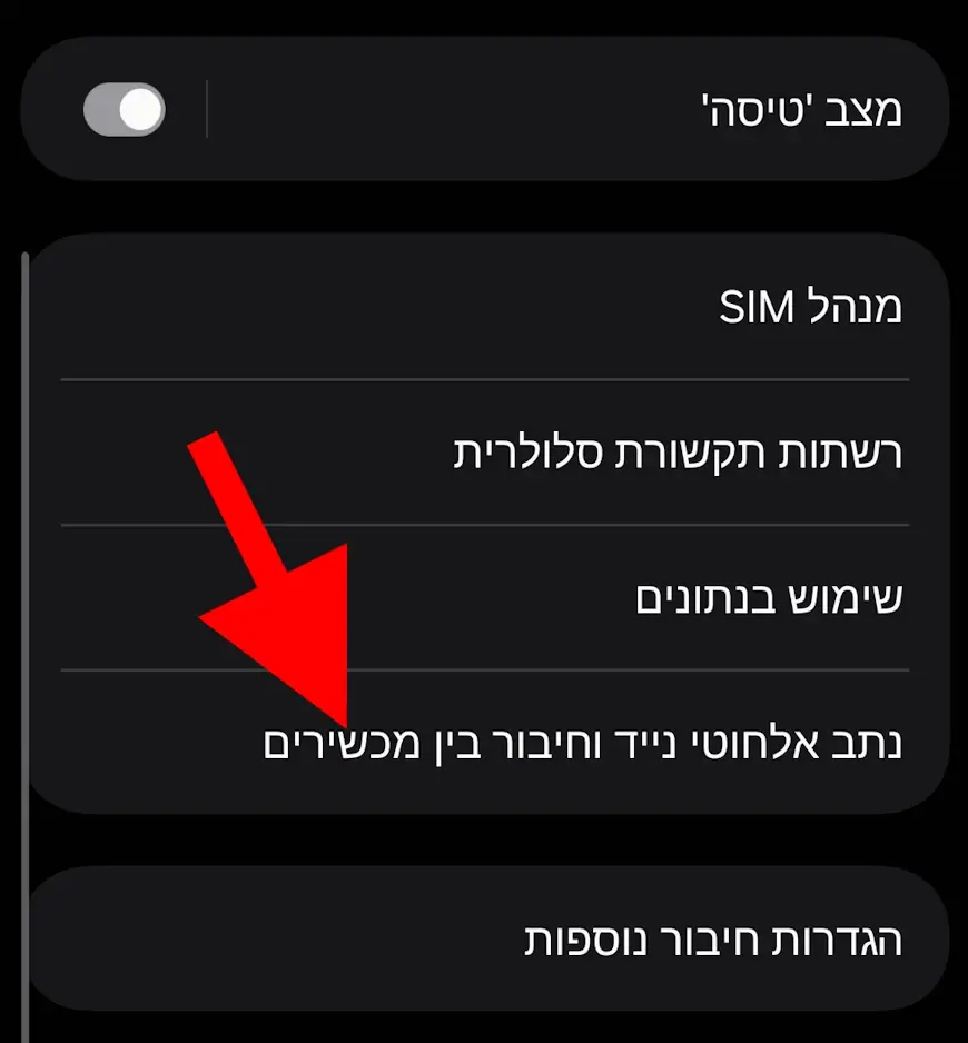 האפשרות נתב אלחוטי נייד וחיבור בין מכשירים באנדרואיד