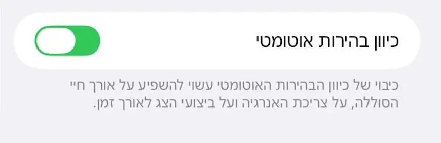 האפשרות כיוון בהירות אוטומטי ב- iOS 27
